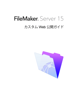 FileMaker Server 15 カスタム Web 公開ガイド