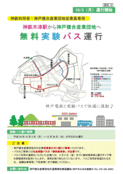神戸電鉄木津駅と神戸複合産業団地を結ぶ社会実験バスの運行開始