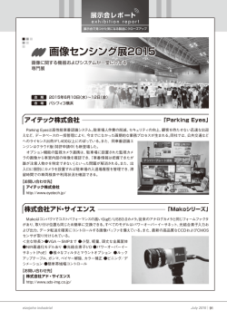 画像センシング展2015 - 映像情報インダストリアル