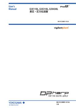 User`s Manual EJX110L, EJX310L, EJX430L 差圧・圧力伝送器