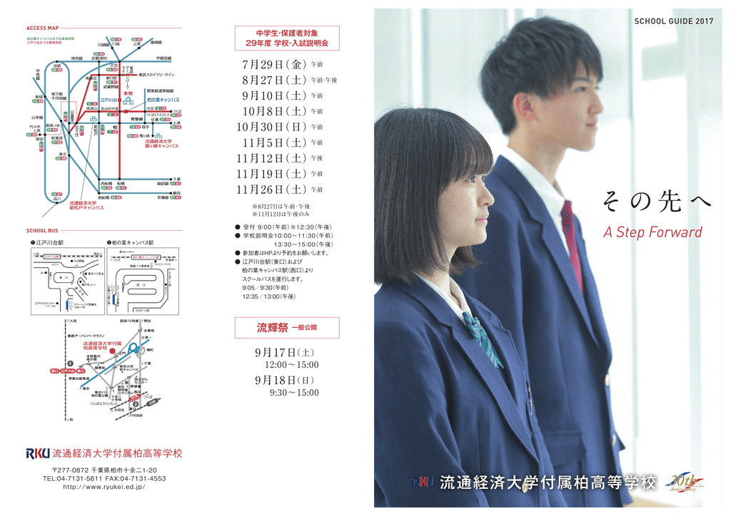 スクールガイド 流通経済大学付属柏高等学校