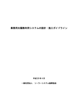 業務用太陽熱利用システムの設計・施工ガイドライン