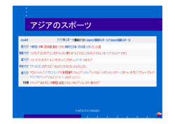 アジアのスポーツ