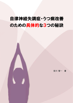 自律神経失調症・うつ病改善 のための具体的な3つの秘訣