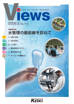 水管理の 最前線を 視る