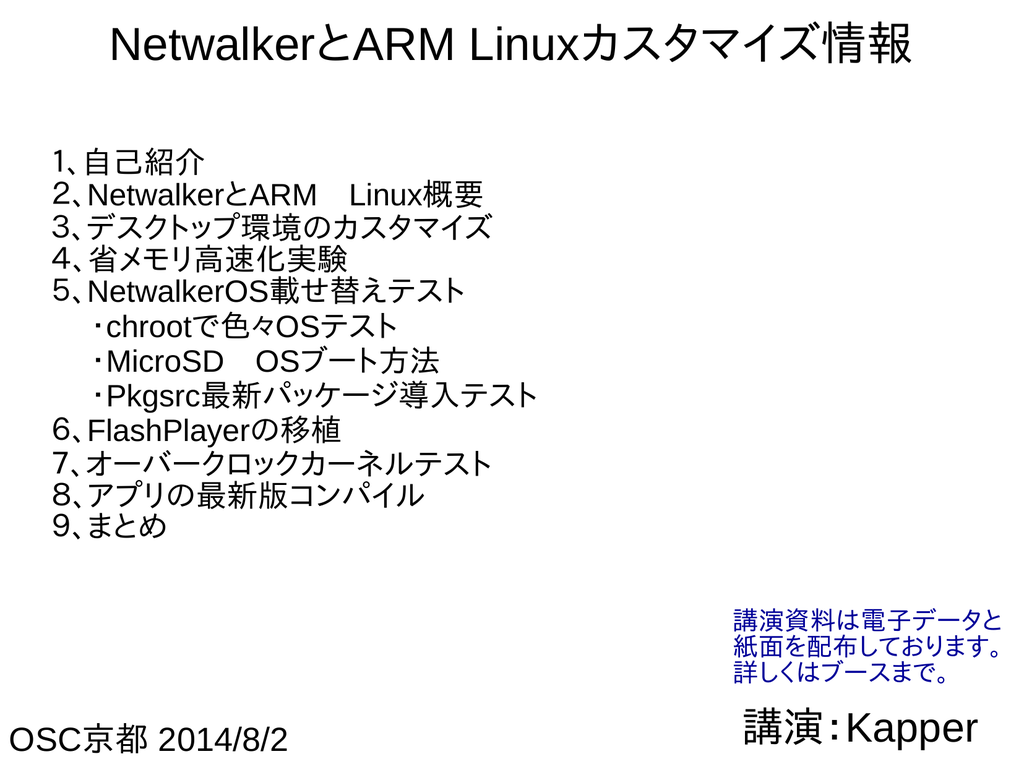 Netwalkerとarm Linuxカスタマイズ情報