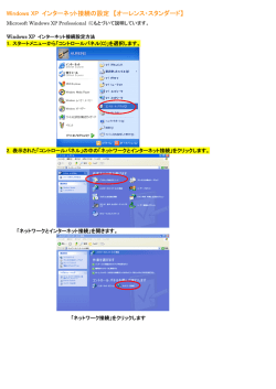 Windows XP インターネット接続の設定 【オーレンス・スタンダード】