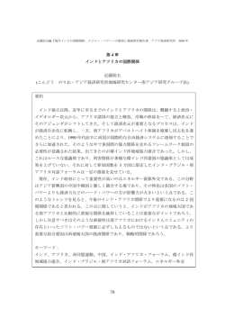 第 4 章 インドとアフリカの国際関係 近藤則夫 (こんどう のりお・アジア