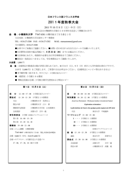 2011年度秋季大会2 - 日本フランス語フランス文学会