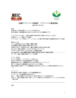 I 国際アグリバイオ事業団 アグリバイオ最新情報