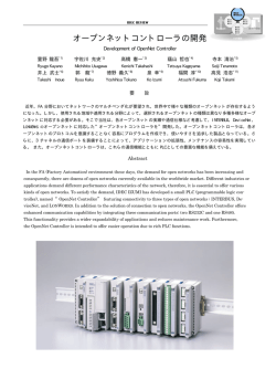オープンネットコントローラの開発