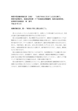 南砺市型高齢者養生訓（自助） 「元気で幸せに生きて人生を仕舞う」 南砺