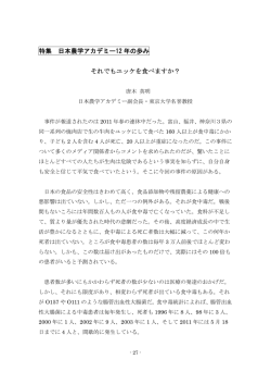 特集 日本農学アカデミー12 年の歩み それでもユッケを食べますか？