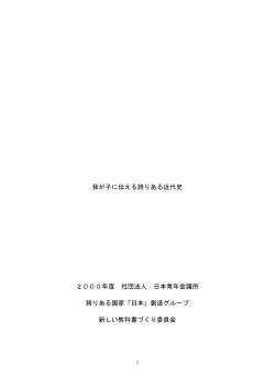 我が子に伝える誇りある近代史 2000年度 社団法人 日本青年会議所