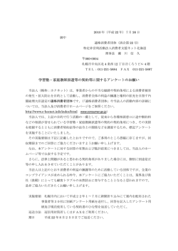（1）・学習塾・家庭教師派遣等の契約等に関するアンケートのお願い