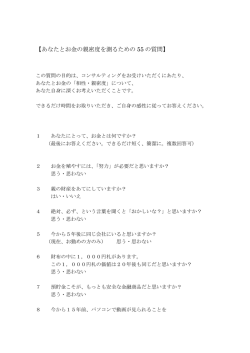 【あなたとお金の親密度を測るための 55 の質問】