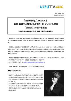 俳優 斎藤工が監督として挑む、4K オリジナル映画 「blank13」