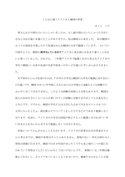 こんなに違うアメリカと韓国の若者 ゼミン パク 皆さんはどの国から