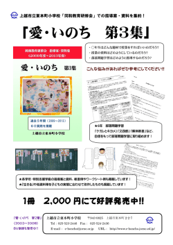 愛・いのち 第3集 - 上越市立東本町小学校