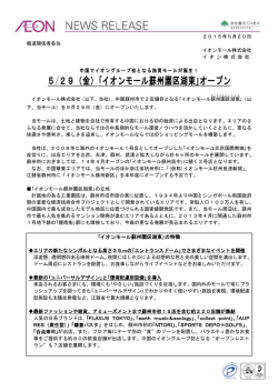 5/29（金）｢イオンモール蘇州園区湖東｣オープン