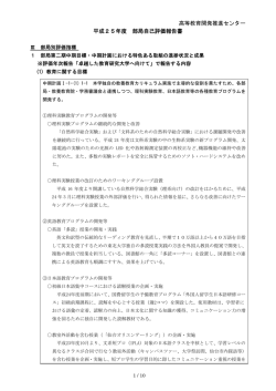 高等教育開発推進センター 平成25年度 部局自己評価報告書