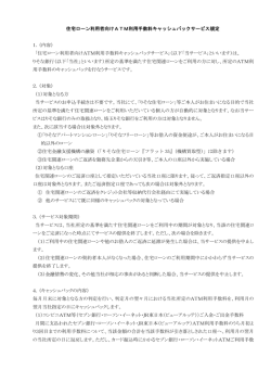 住宅ローン利用者向けATM利用手数料キャッシュバックサービス規定 1