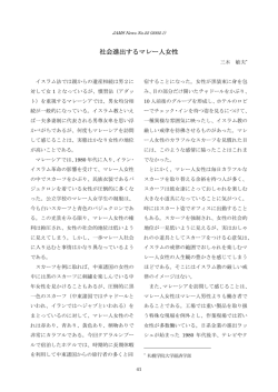 社会進出するマレー人女性 - 日本マレーシア学会（JAMS）