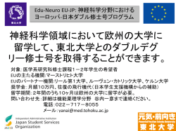 神経科学領域において欧州の大学に 留学して、東北大学とのダブルデグ
