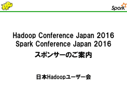 スポンサー案内（PDF） - 日本Hadoopユーザー会