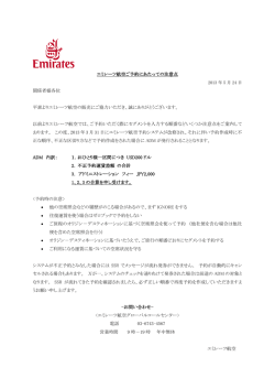 エミレーツ航空ご予約にあたっての注意点 2013 年 5 月 24 日 関係者様