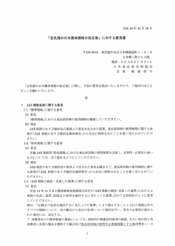 「豆乳類の日本農林規格の改正案」 に対する意見書