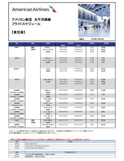 アメリカン航空 太平洋路線 フライトスケジュール 【東京発】