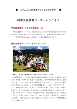 特別支援教育コースへようこそ！