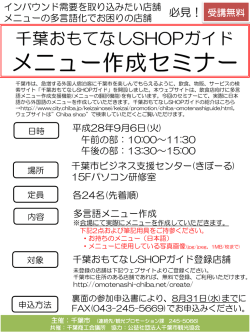 千葉おもてなしSHOPガイド メニュー作成セミナー
