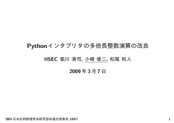 Pythonインタプリタの多倍長整数演算の改良