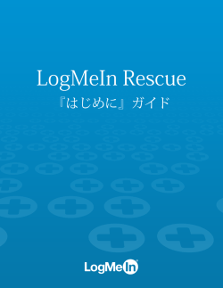 LogMeIn Rescue+Mobile 『はじめに』ガイド