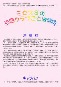 消 費 材 キャラバン