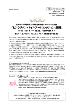 開催 10月1日 - NPO法人 日本ネイリスト協会