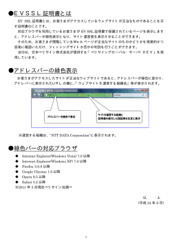 EVSSL証明書とは アドレスバーの緑色表示 緑色バーの対応ブラウザ