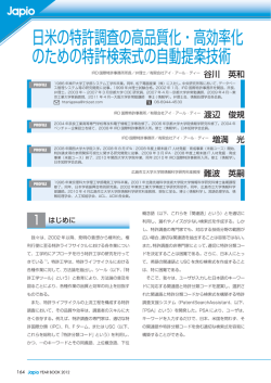 日米の特許調査の高品質化・高効率化 のための