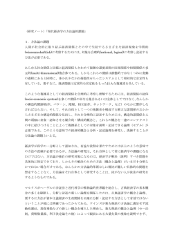 （研究ノート）「現代経済学の方法論的課題」 1．方法論の