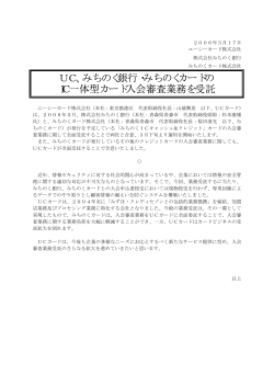 UC、みちのく銀行・みちのくカードの IC一体型カード入会審査業務を受託