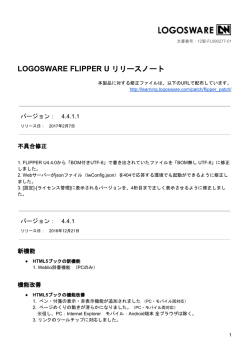 LOGOSWARE FLIPPER U リリースノート