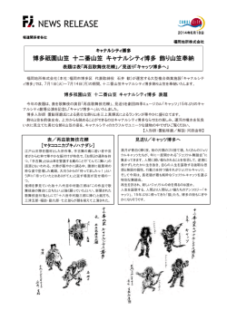 博多祇園山笠 十二番山笠 キャナルシティ博多 飾り