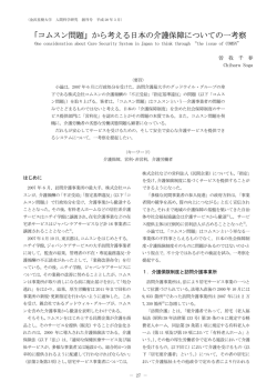 「コムスン問題」から考える日本の介護保障についての一