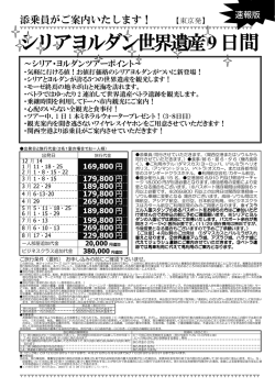 シリアヨルダン世界遺産9日間