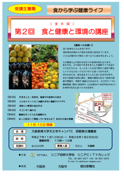 第2回 食と健康と環境の講座
