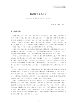 私が私であること：ハイデガーとレヴィナス