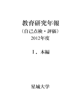 2012（平成24）年度 自己点検評価報告書