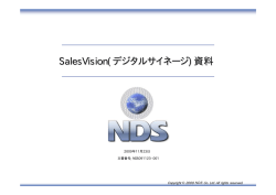 SalesVision(デジタルサイネージ)資料